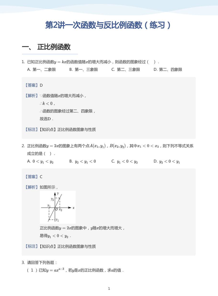 第2讲一次函数与反比例函数（练习）(教师版).pdf 第 1 页